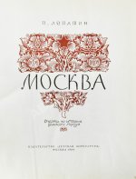 Лопатин, П.И. Москва. Очерки по истории великого города