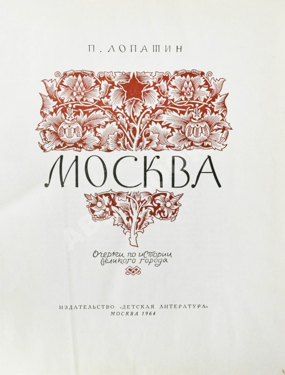 Первое/Прижизненное издание Лопатин, П.И. Москва. Очерки по истории великого города