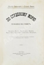 Львов-Кочетов, Е.Л. По студёному морю. Поездка на Север