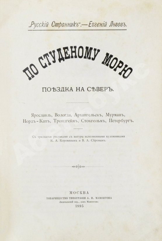 Антикварная книга Львов-Кочетов, Е.Л. По студёному морю. Поездка на Север