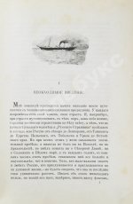 Львов-Кочетов, Е.Л. По студёному морю. Поездка на Север