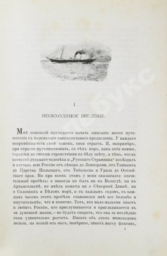Антикварная книга Львов-Кочетов, Е.Л. По студёному морю. Поездка на Север
