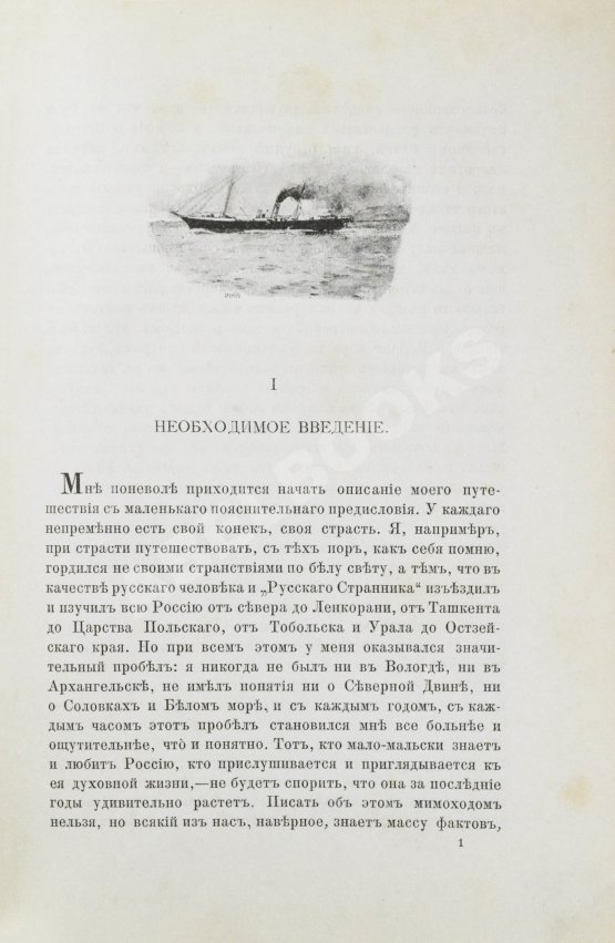 Антикварная книга Львов-Кочетов, Е.Л. По студёному морю. Поездка на Север