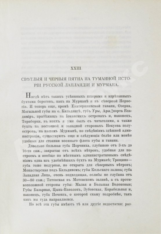 Антикварная книга Львов-Кочетов, Е.Л. По студёному морю. Поездка на Север