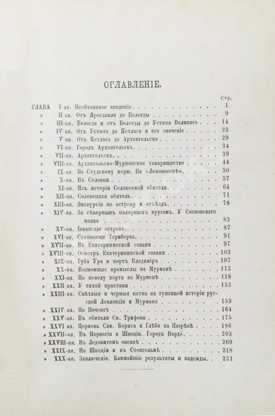Антикварная книга Львов-Кочетов, Е.Л. По студёному морю. Поездка на Север