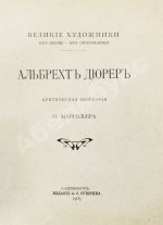 Маргильер, О. Альбрехт Дюрер. Критическая биография