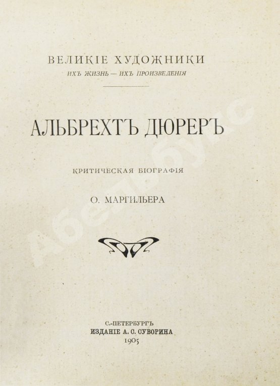 Антикварная книга Маргильер, О. Альбрехт Дюрер. Критическая биография