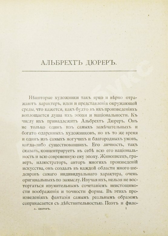 Антикварная книга Маргильер, О. Альбрехт Дюрер. Критическая биография