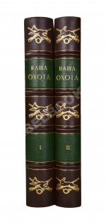 Наша охота. Двухнедельный журнал. Годовой комплект за 1915 год