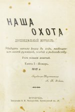 Наша охота. Двухнедельный журнал. Годовой комплект за 1915 год