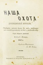Наша охота. Двухнедельный журнал. Годовой комплект за 1915 год