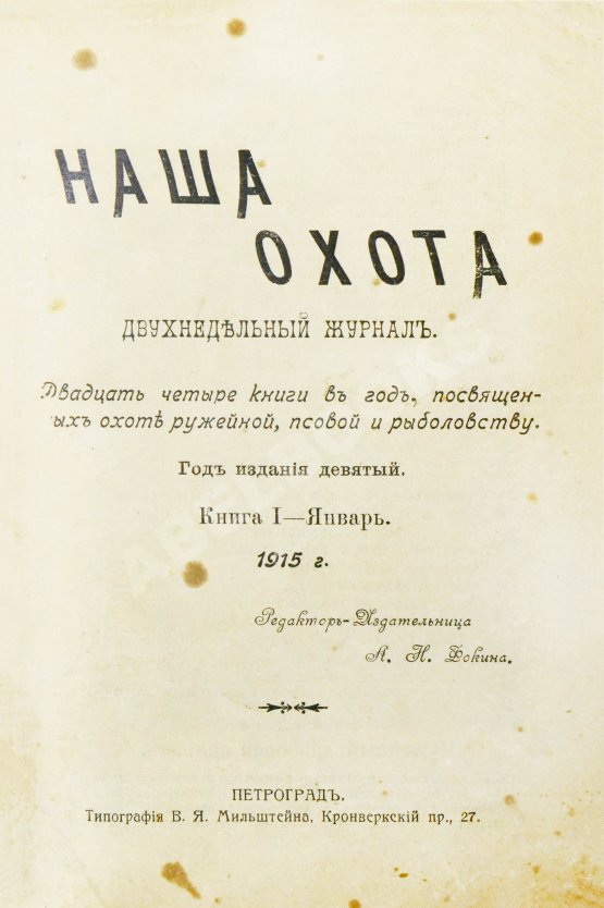 Наша охота. Двухнедельный журнал. Годовой комплект за 1915 год