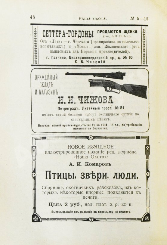 Наша охота. Двухнедельный журнал. Годовой комплект за 1915 год