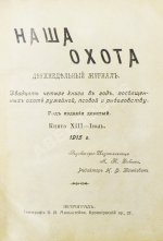 Наша охота. Двухнедельный журнал. Годовой комплект за 1915 год