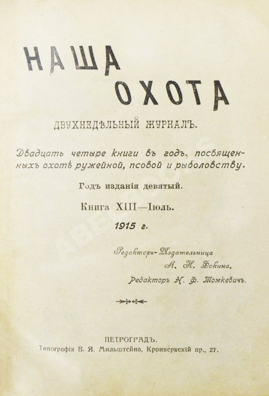 Наша охота. Двухнедельный журнал. Годовой комплект за 1915 год