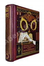 Россия в её прошлом и настоящем (1613-1913). В память 300-летия Дома Романовых