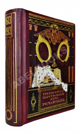 Россия в её прошлом и настоящем (1613-1913). В память 300-летия Дома Романовых