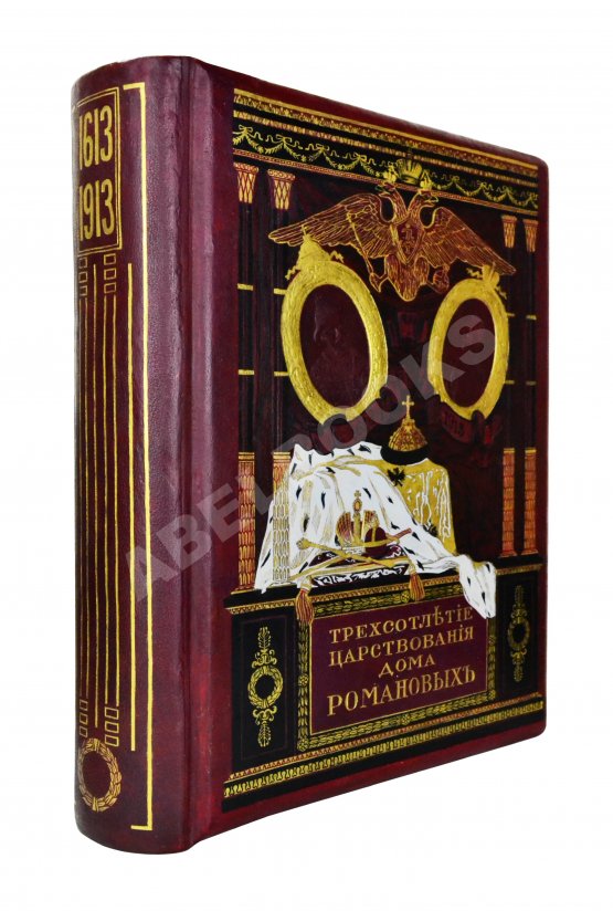 Антикварная книга Россия в её прошлом и настоящем (1613-1913). В память 300-летия Дома Романовых Антикварная книга Россия в её прошлом и настоящем (1613-1913). В память 300-летия Дома Романовых
