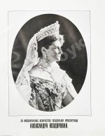 Россия в её прошлом и настоящем (1613-1913). В память 300-летия Дома Романовых
