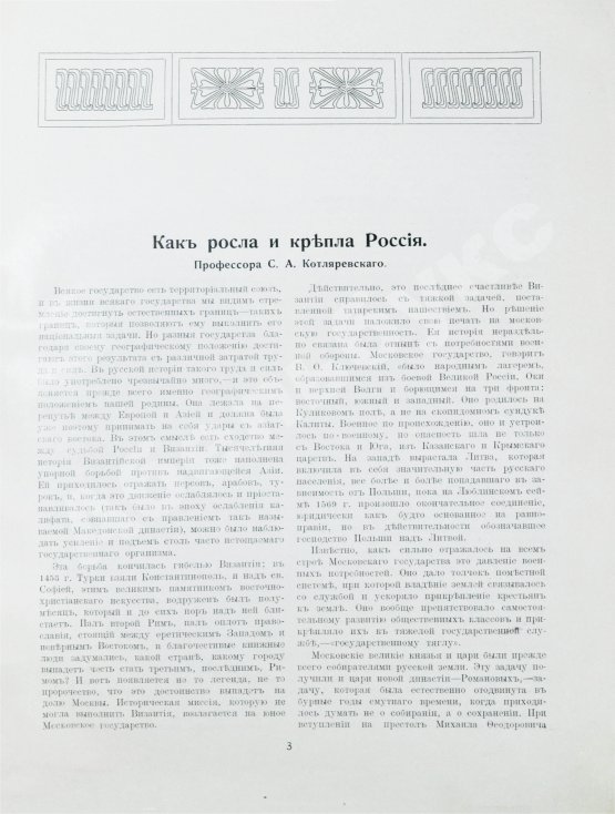 Антикварная книга Россия в её прошлом и настоящем (1613-1913). В память 300-летия Дома Романовых