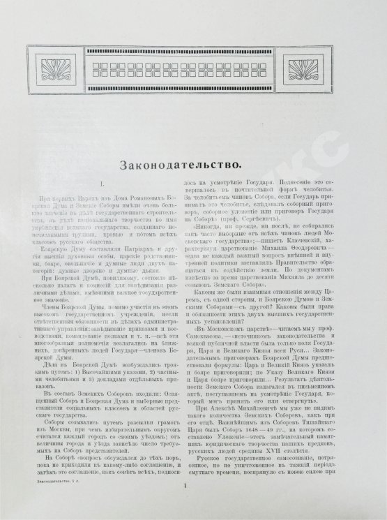 Антикварная книга Россия в её прошлом и настоящем (1613-1913). В память 300-летия Дома Романовых