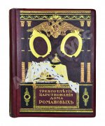 Россия в её прошлом и настоящем (1613-1913). В память 300-летия Дома Романовых