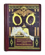 Россия в её прошлом и настоящем (1613-1913). В память 300-летия Дома Романовых