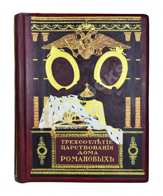 Антикварная книга Россия в её прошлом и настоящем (1613-1913). В память 300-летия Дома Романовых Антикварная книга Россия в её прошлом и настоящем (1613-1913). В память 300-летия Дома Романовых