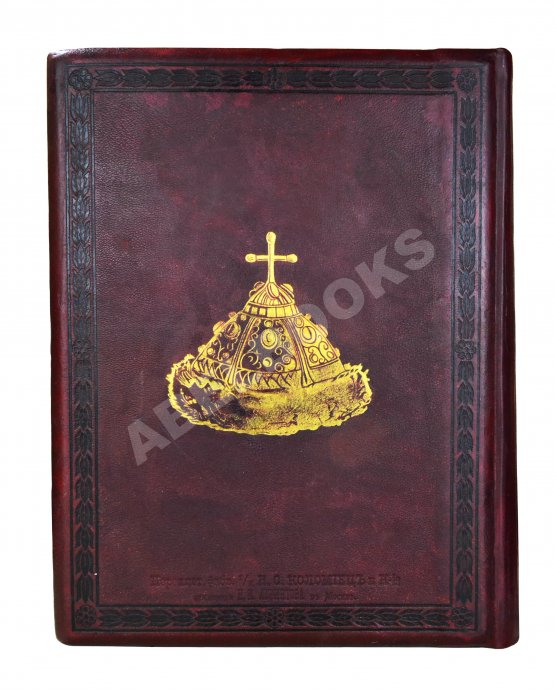 Антикварная книга Россия в её прошлом и настоящем (1613-1913). В память 300-летия Дома Романовых Антикварная книга Россия в её прошлом и настоящем (1613-1913). В память 300-летия Дома Романовых