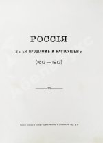 Россия в её прошлом и настоящем (1613-1913). В память 300-летия Дома Романовых