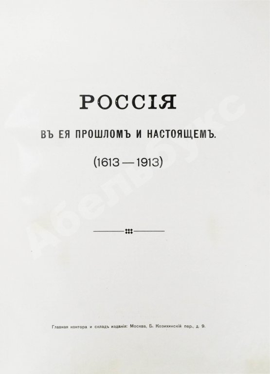 Антикварная книга Россия в её прошлом и настоящем (1613-1913). В память 300-летия Дома Романовых