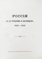 Россия в её прошлом и настоящем (1613-1913). В память 300-летия Дома Романовых