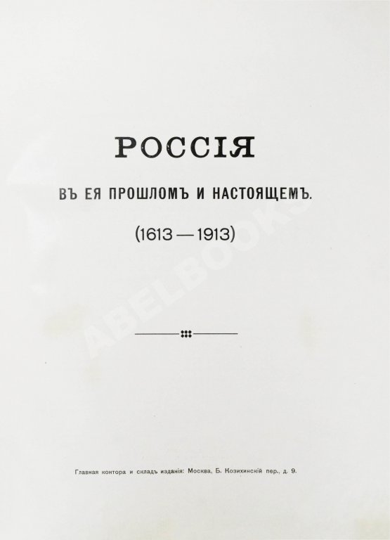 Антикварная книга Россия в её прошлом и настоящем (1613-1913). В память 300-летия Дома Романовых Антикварная книга Россия в её прошлом и настоящем (1613-1913). В память 300-летия Дома Романовых
