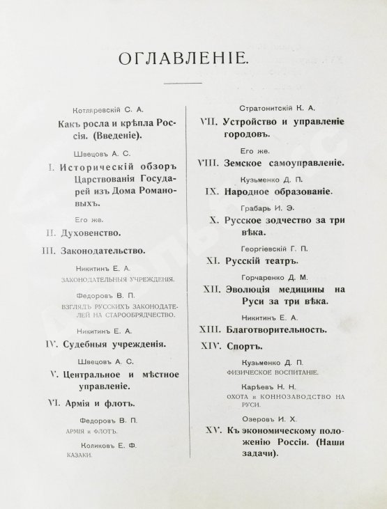 Антикварная книга Россия в её прошлом и настоящем (1613-1913). В память 300-летия Дома Романовых
