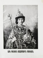 Россия в её прошлом и настоящем (1613-1913). В память 300-летия Дома Романовых