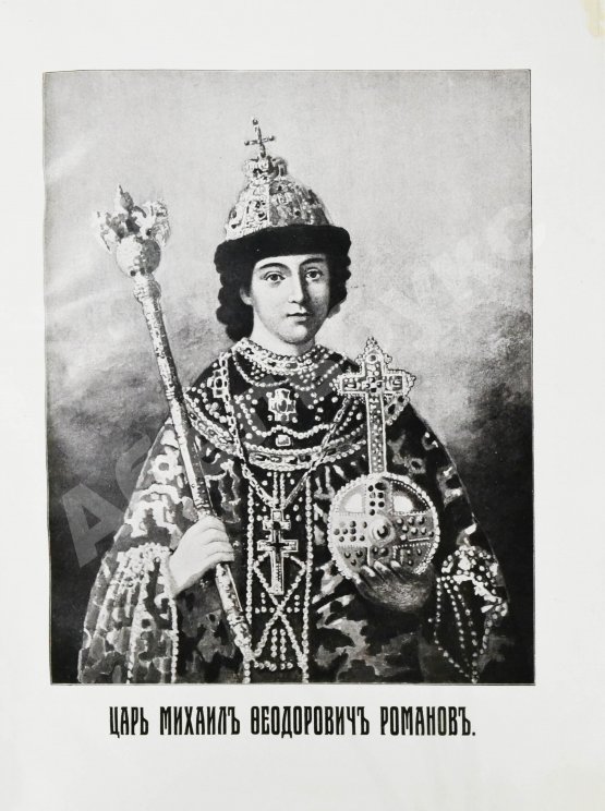 Антикварная книга Россия в её прошлом и настоящем (1613-1913). В память 300-летия Дома Романовых