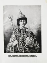Россия в её прошлом и настоящем (1613-1913). В память 300-летия Дома Романовых