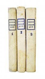 Шолохов, М.А. Тихий Дон. Роман