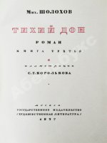 Шолохов, М.А. Тихий Дон. Роман