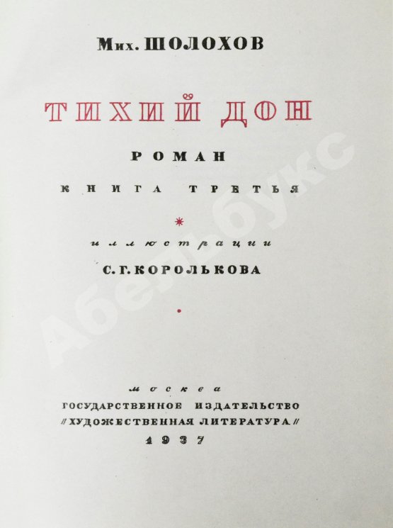 Антикварная книга Шолохов, М.А. Тихий Дон. Роман