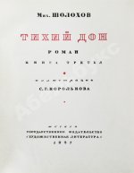 Шолохов, М.А. Тихий Дон. Роман