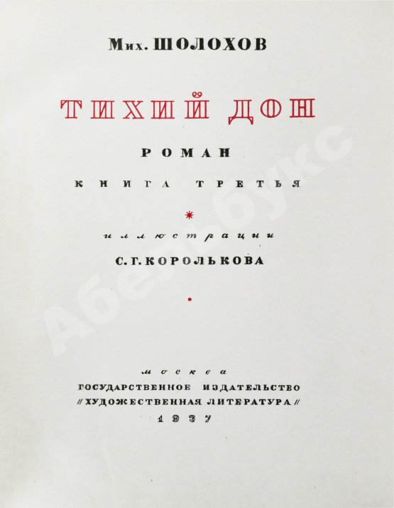 Антикварная книга Шолохов, М.А. Тихий Дон. Роман