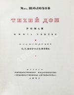 Шолохов, М.А. Тихий Дон. Роман