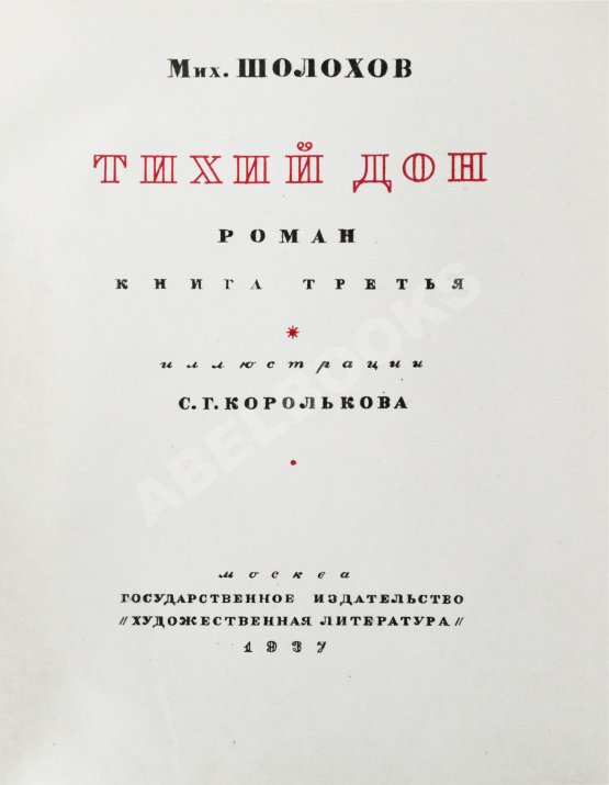 Антикварная книга Шолохов, М.А. Тихий Дон. Роман