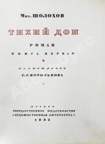 Шолохов, М.А. Тихий Дон. Роман