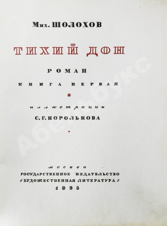 Антикварная книга Шолохов, М.А. Тихий Дон. Роман