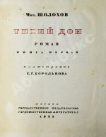 Шолохов, М.А. Тихий Дон. Роман