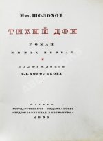 Шолохов, М.А. Тихий Дон. Роман