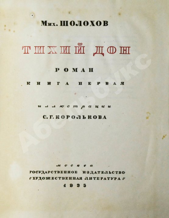 Антикварная книга Шолохов, М.А. Тихий Дон. Роман