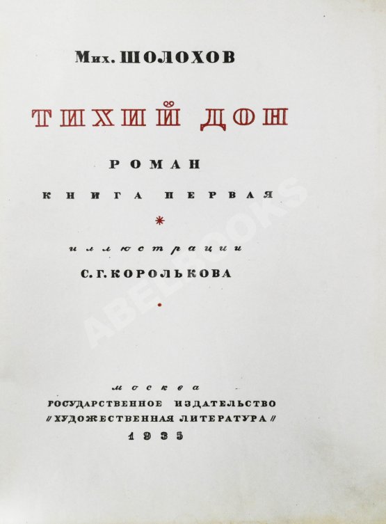 Антикварная книга Шолохов, М.А. Тихий Дон. Роман